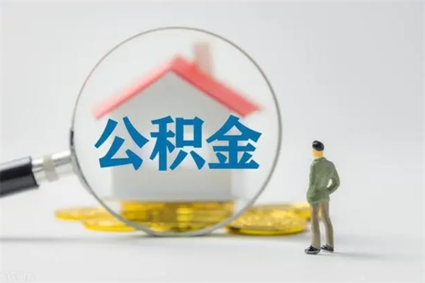 常宁翻建老家房如何取住房公积金（老家翻盖房子取公积金需要什么手续）