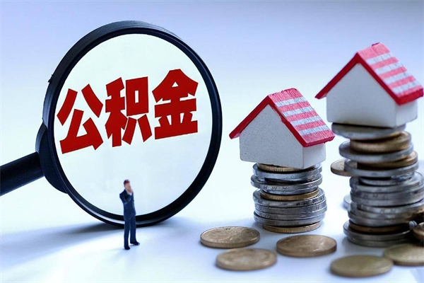 常宁离职怎么取出个人公积金（离职怎么取住房公积金）