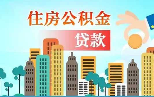 常宁公积金离职了在外地怎么取（住房公积金离职后异地怎么提取）