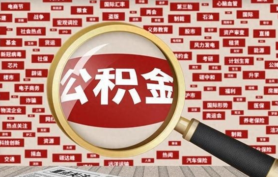 常宁封存公积金如何取出来（封存的公积金提取条件）